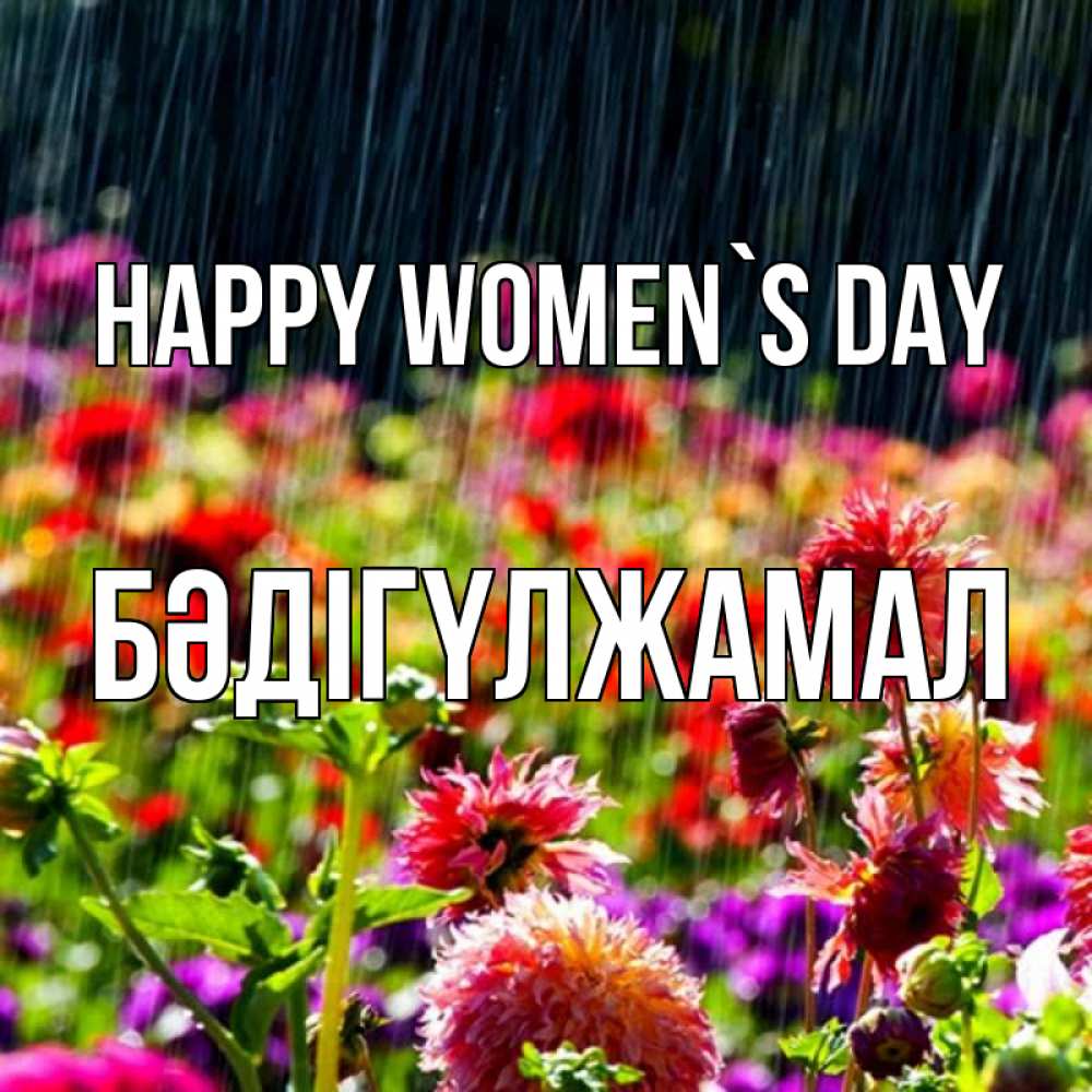 Greetings card с именем, БӘДІГҮЛЖАМАЛ happy women`s day цветы под дождиком к международному женскому дню Greetings with text for free download 